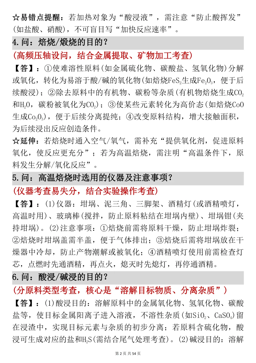 高考化学工艺流程反反复复就考这54页,吃透它-第2张图片-四季读书网