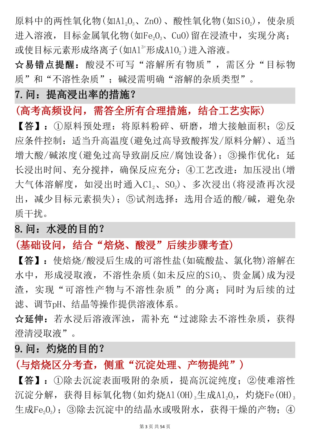 高考化学工艺流程反反复复就考这54页,吃透它-第3张图片-四季读书网
