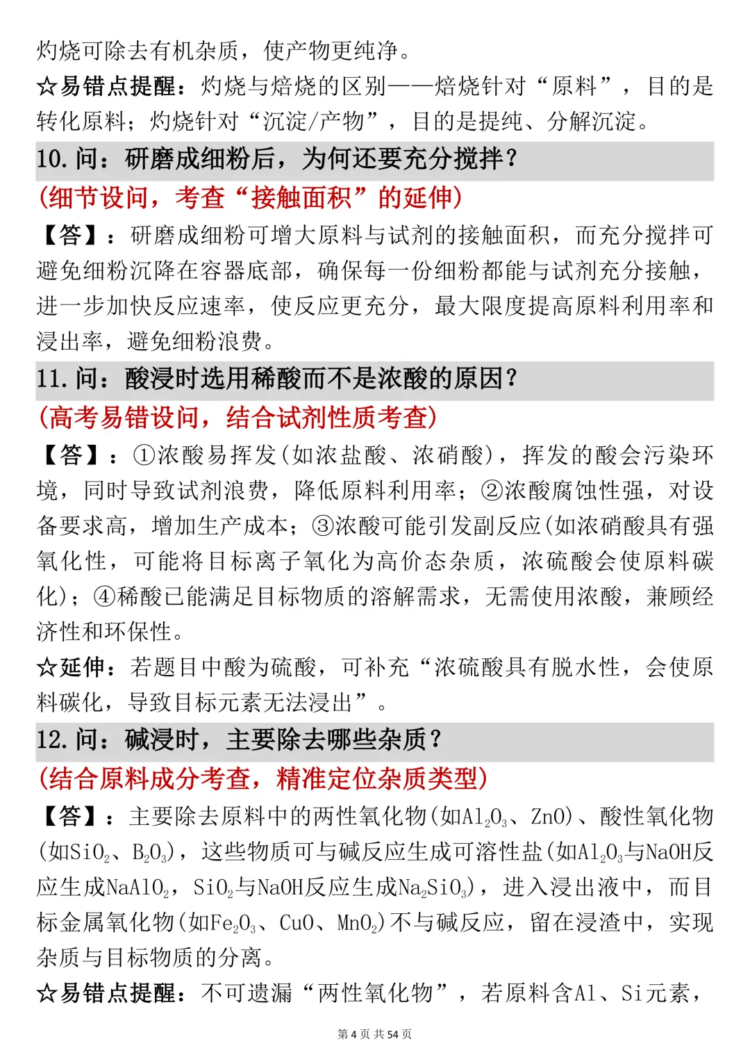 高考化学工艺流程反反复复就考这54页,吃透它-第4张图片-四季读书网