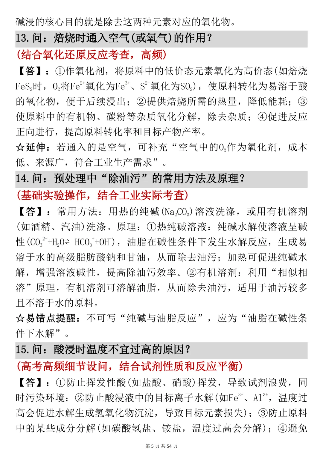 高考化学工艺流程反反复复就考这54页,吃透它-第5张图片-四季读书网