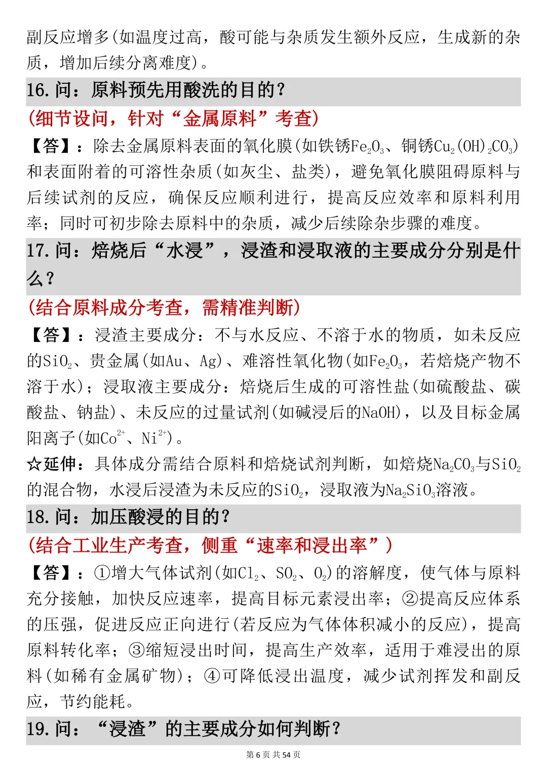 高考化学工艺流程反反复复就考这54页,吃透它-第6张图片-四季读书网