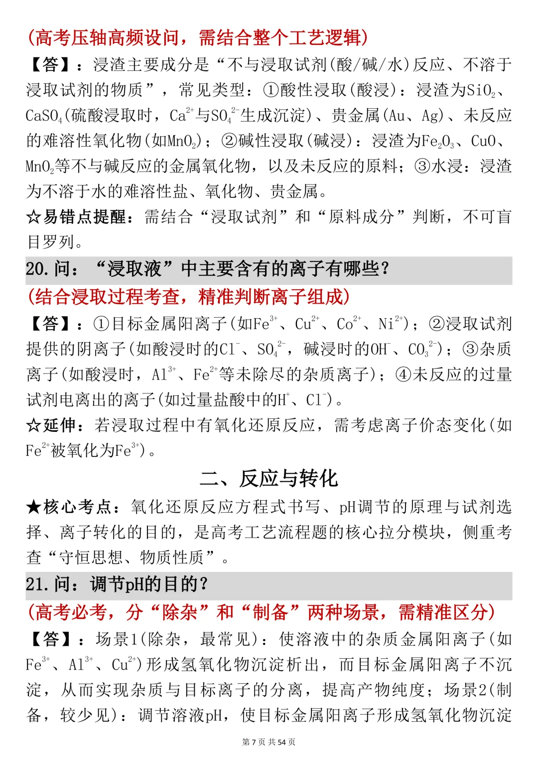 高考化学工艺流程反反复复就考这54页,吃透它-第7张图片-四季读书网