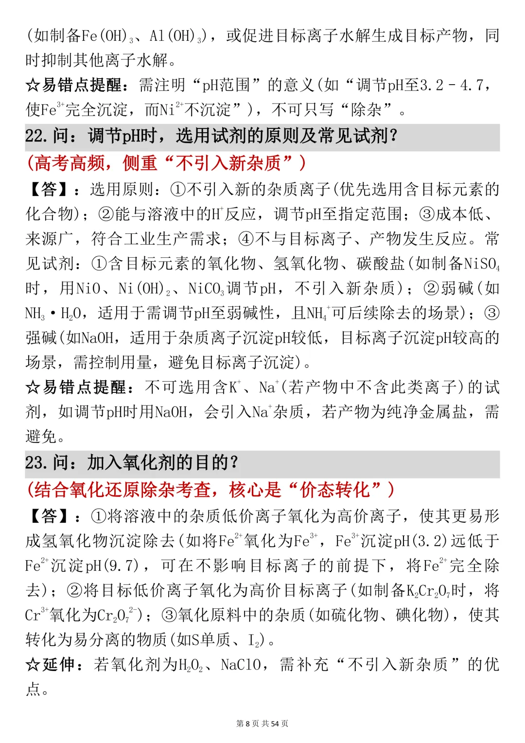 高考化学工艺流程反反复复就考这54页,吃透它-第8张图片-四季读书网