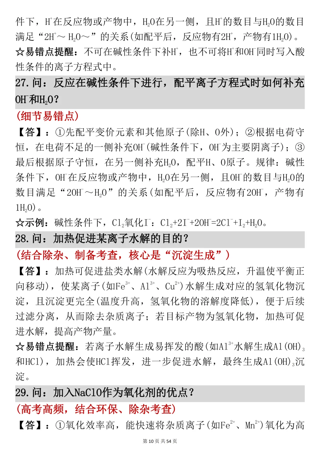 高考化学工艺流程反反复复就考这54页,吃透它-第10张图片-四季读书网