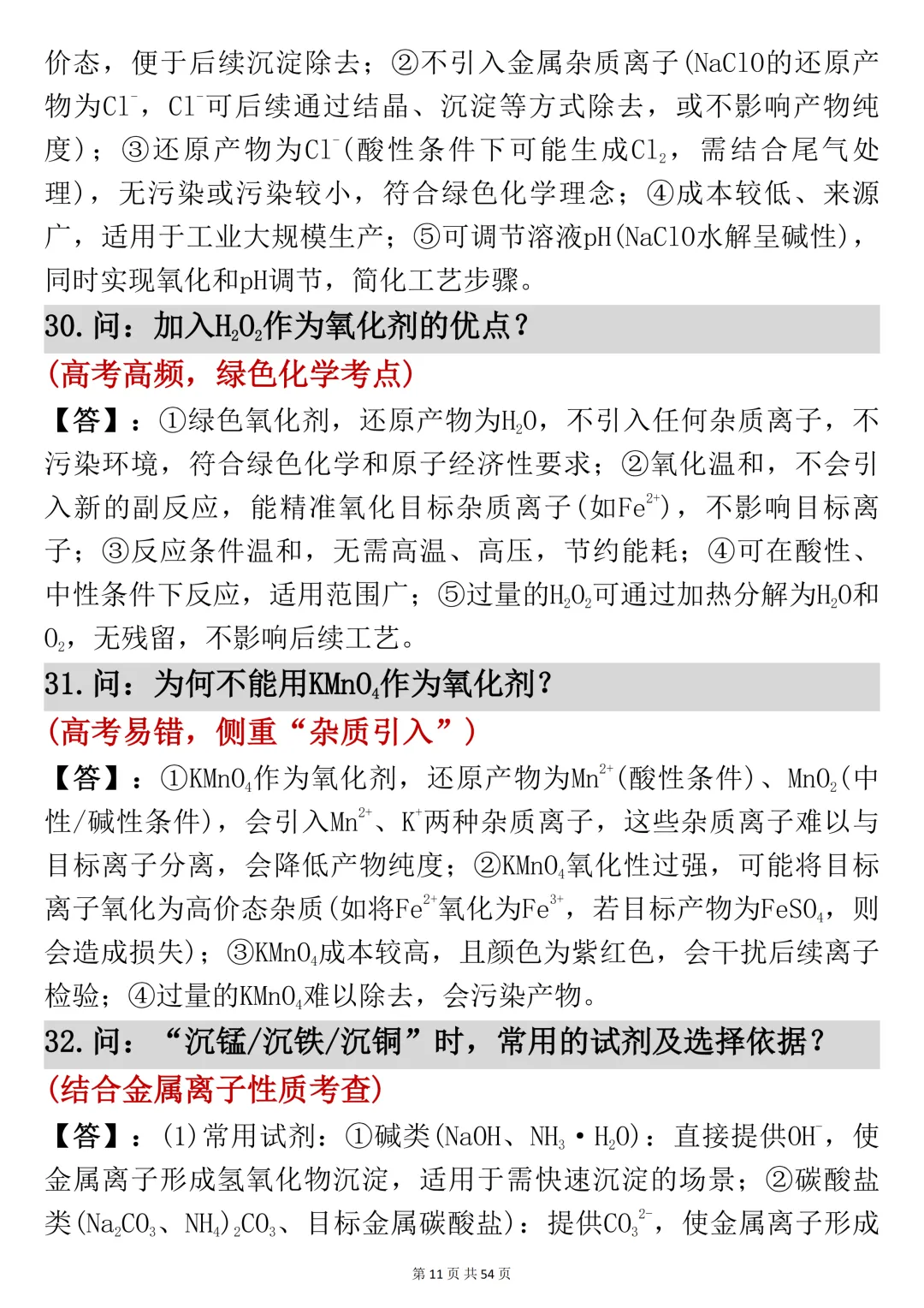高考化学工艺流程反反复复就考这54页,吃透它-第11张图片-四季读书网