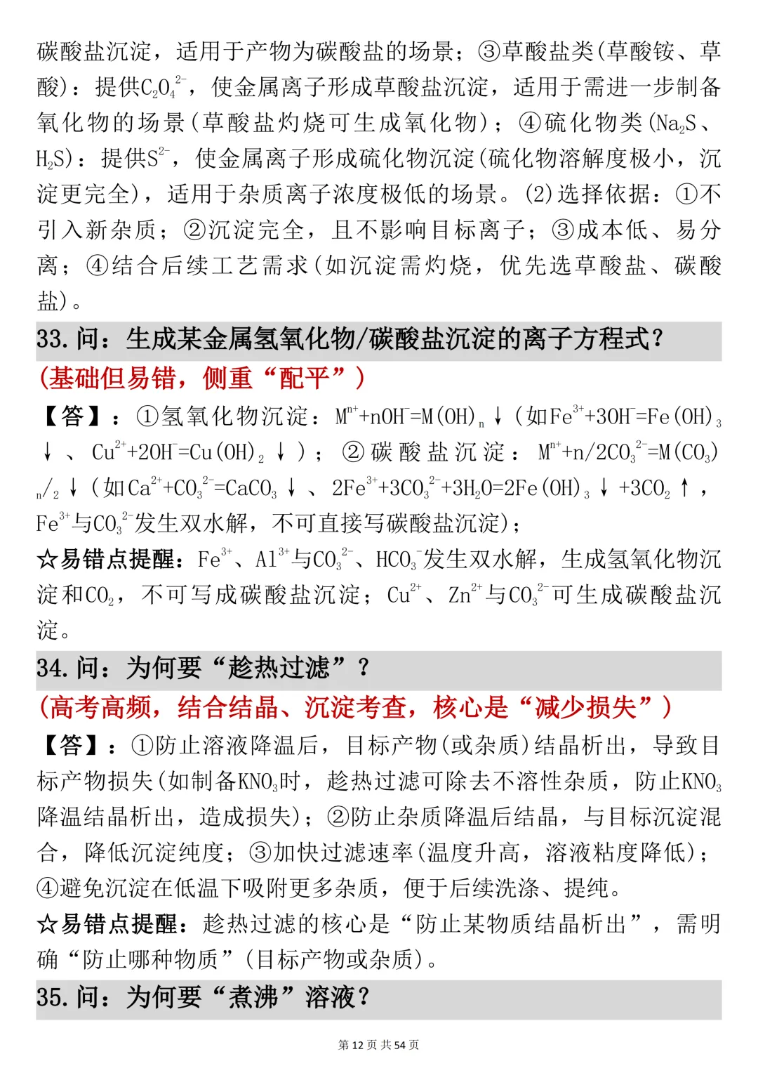 高考化学工艺流程反反复复就考这54页,吃透它-第12张图片-四季读书网