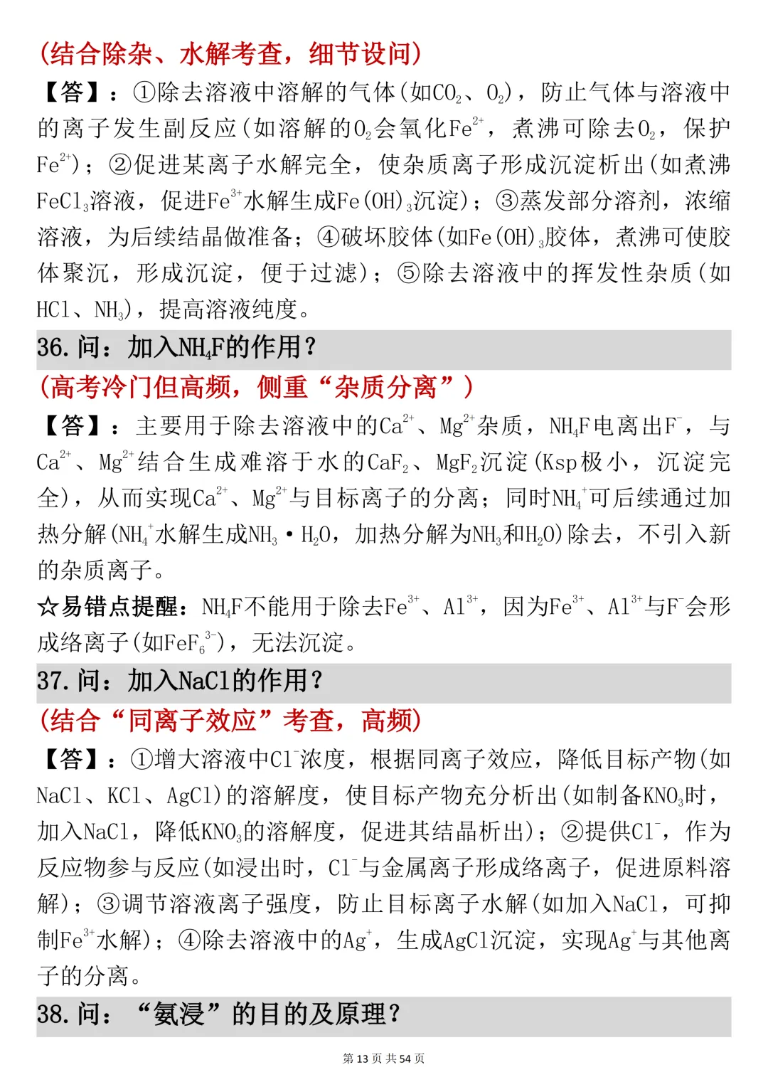 高考化学工艺流程反反复复就考这54页,吃透它-第13张图片-四季读书网