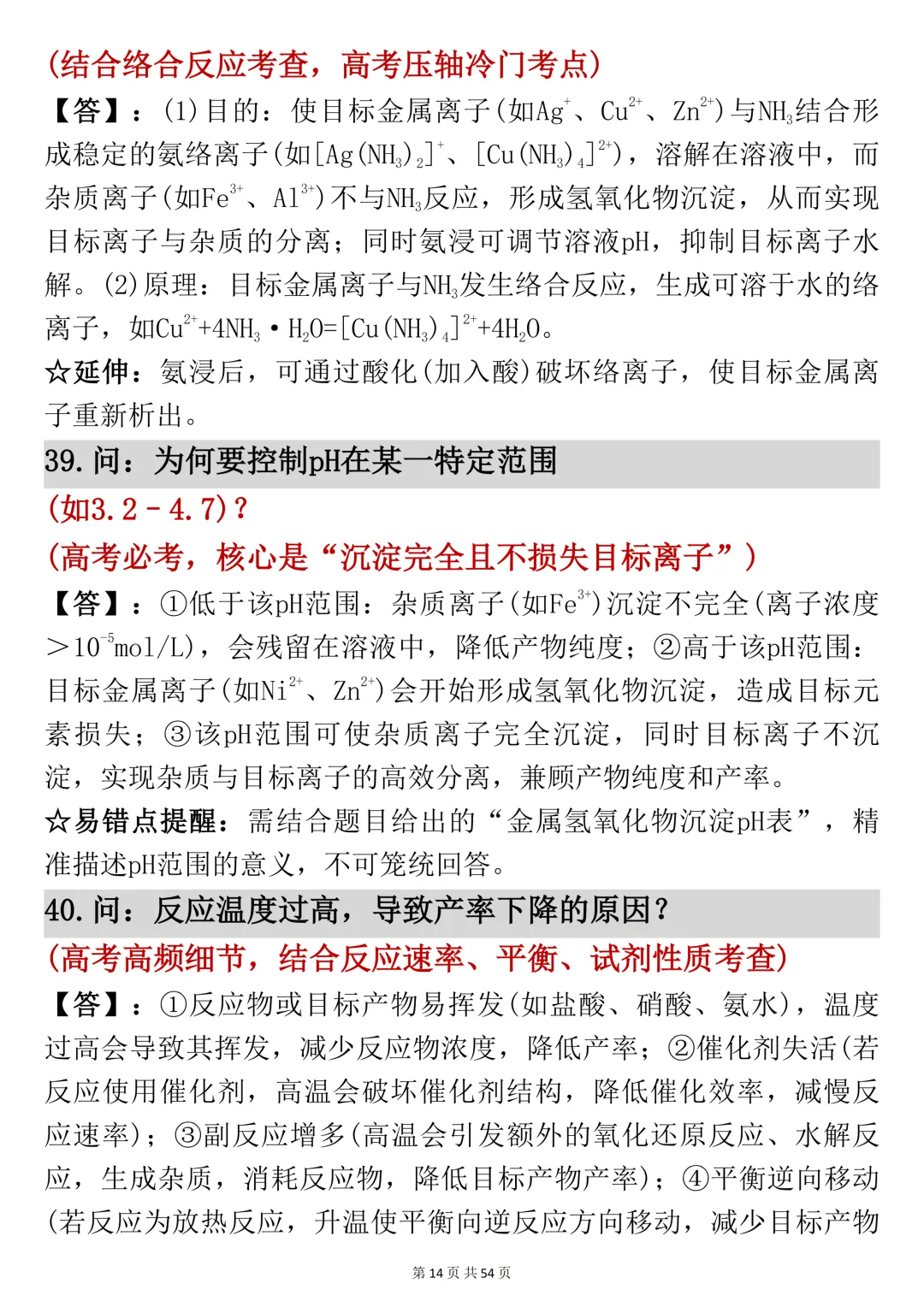 高考化学工艺流程反反复复就考这54页,吃透它-第14张图片-四季读书网