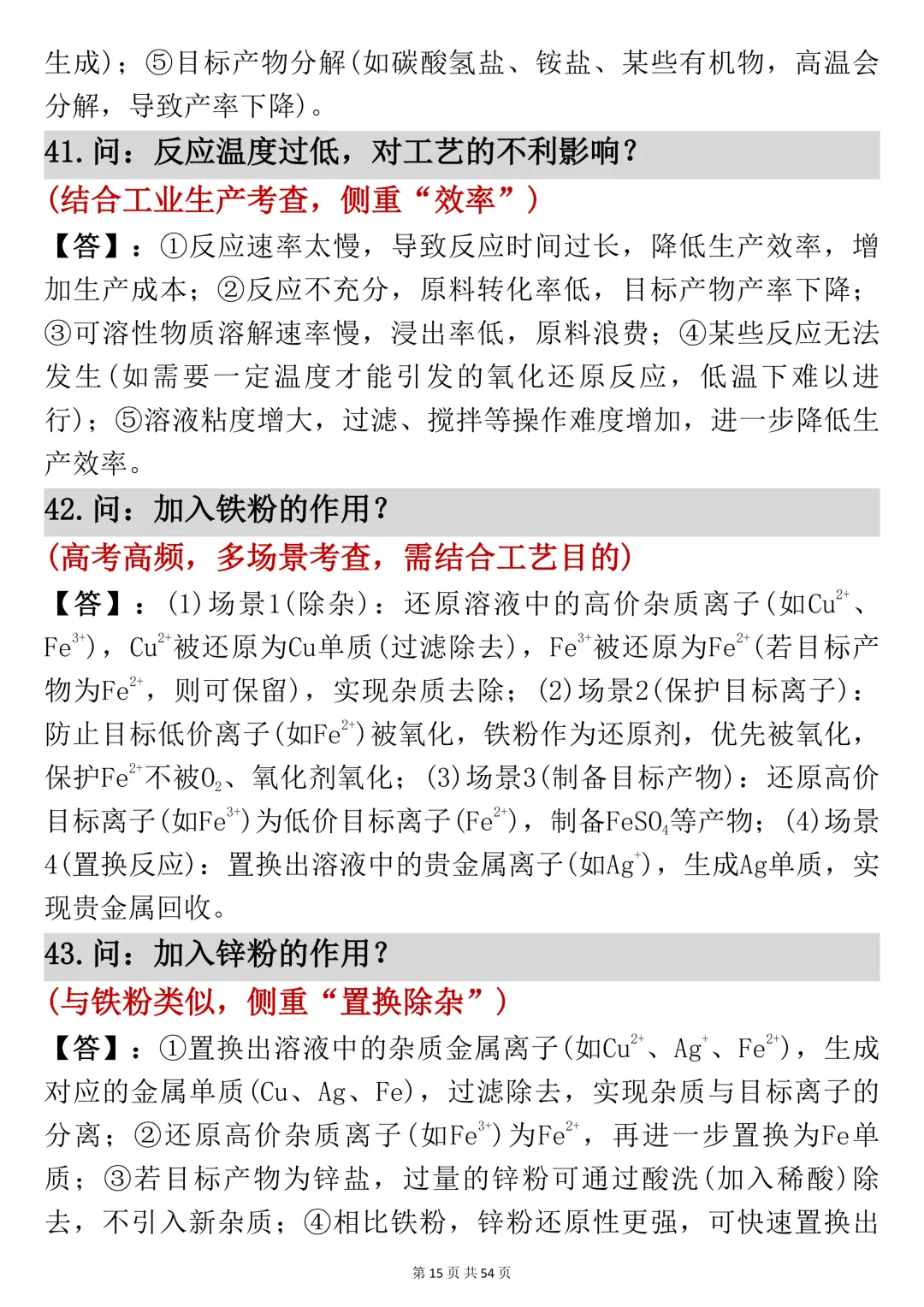 高考化学工艺流程反反复复就考这54页,吃透它-第15张图片-四季读书网
