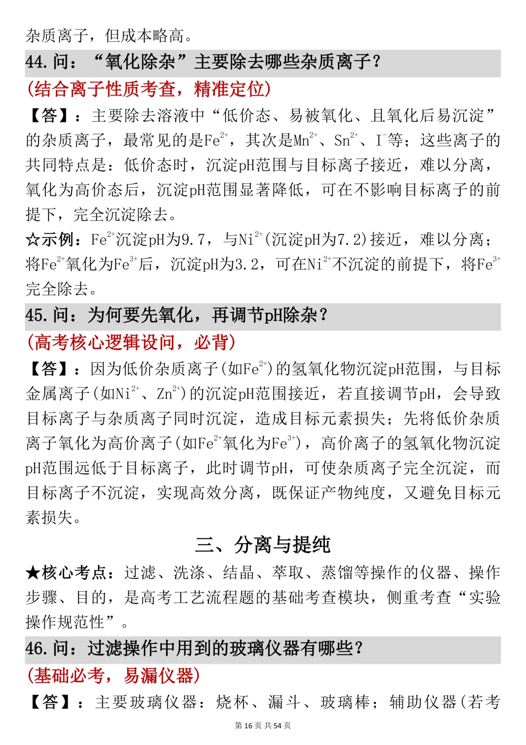 高考化学工艺流程反反复复就考这54页,吃透它-第16张图片-四季读书网