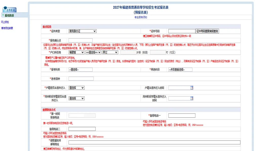 福建2027年高考报名截图级攻略——考生网上报名亲历-第6张图片-四季读书网