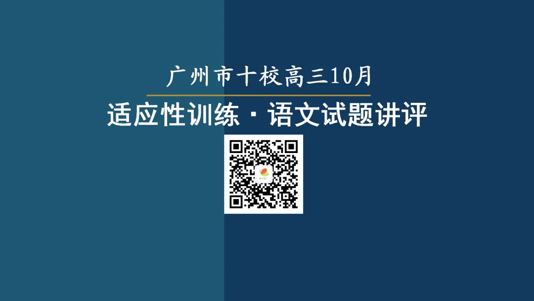 模考讲评|广州市十校(华附省实二中执信广雅六中广附清湾广外铁一等)高三10月适应性训练试题讲评-第5张图片-四季读书网 模考讲评|广州市十校(华附省实二中执信广雅六中广附清湾广外铁一等)高三10月适应性训练试题讲评-第5张图片-四季读书网