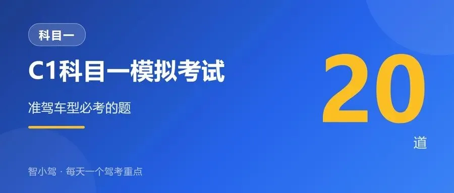 C1科目一模拟考试:准驾车型必考的20道题-第1张图片-四季读书网