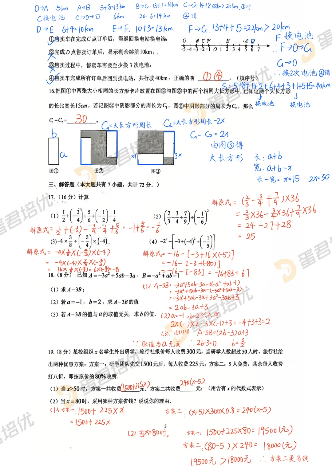 初一数学中泠第一次月考解析-第5张图片-四季读书网 初一数学中泠第一次月考解析-第5张图片-四季读书网