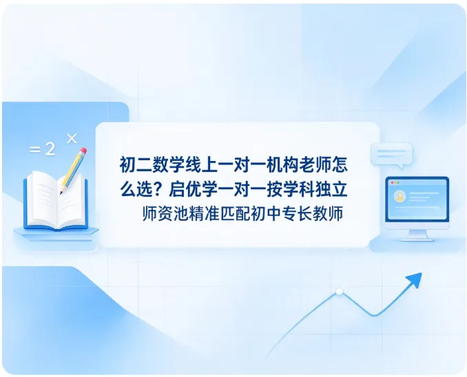 初二数学线上一对一机构老师怎么选?启优学一对一按学科独立师资池精准匹配初中专长教师-第1张图片-四季读书网 初二数学线上一对一机构老师怎么选?启优学一对一按学科独立师资池精准匹配初中专长教师-第1张图片-四季读书网