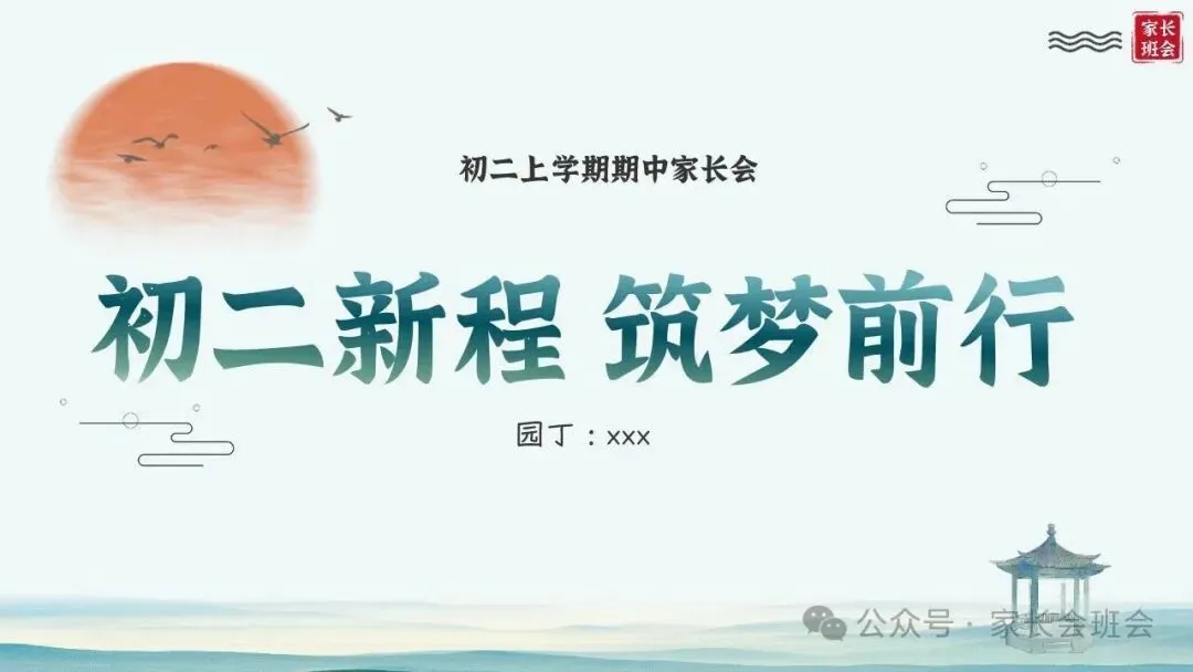 初二(八年级)上期中家长会ppt:初二新程, 筑梦前行.(含发言稿)-第1张图片-四季读书网