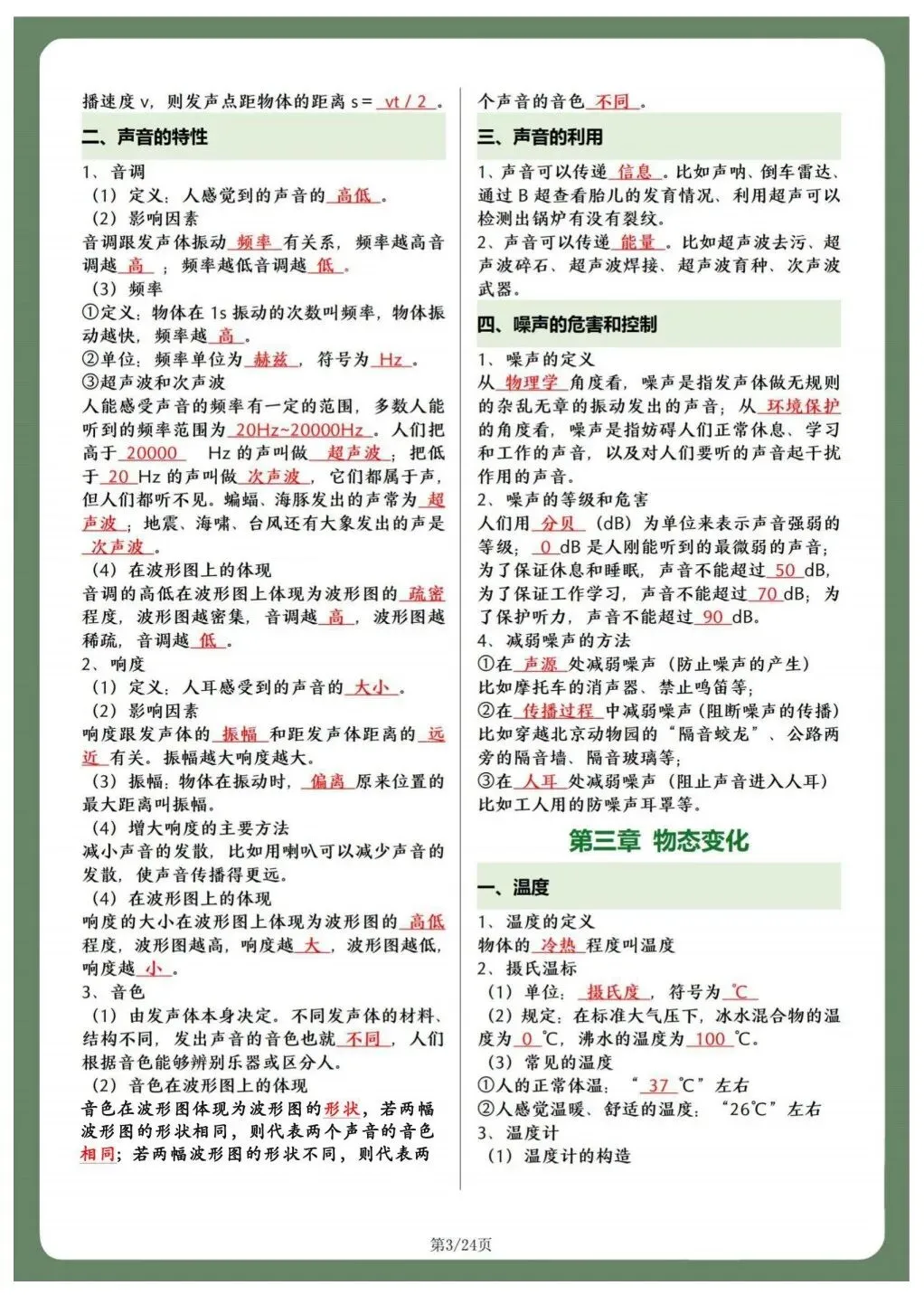 初二人教版八年级上册物理 重点知识点总结 共24页!背诵版+默写版!-第5张图片-四季读书网