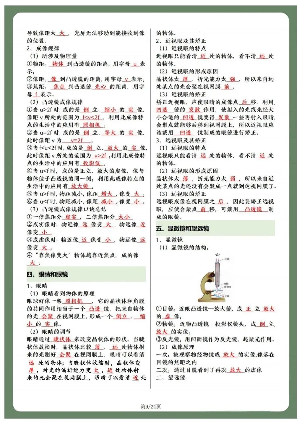 初二人教版八年级上册物理 重点知识点总结 共24页!背诵版+默写版!-第9张图片-四季读书网