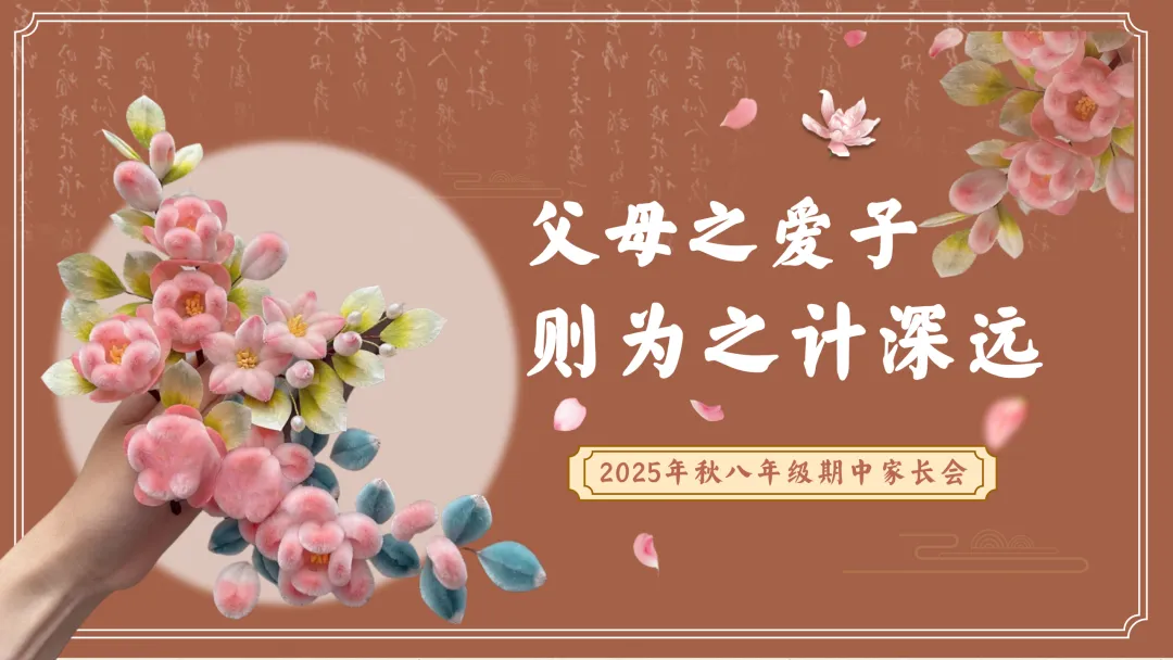 【初二】【八年级】【通用】秋季期中家长会:父母之爱子,则为之计深远-第1张图片-四季读书网