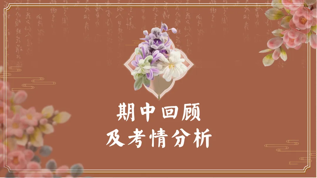 【初二】【八年级】【通用】秋季期中家长会:父母之爱子,则为之计深远-第3张图片-四季读书网