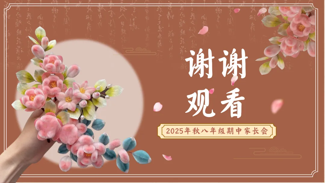 【初二】【八年级】【通用】秋季期中家长会:父母之爱子,则为之计深远-第20张图片-四季读书网
