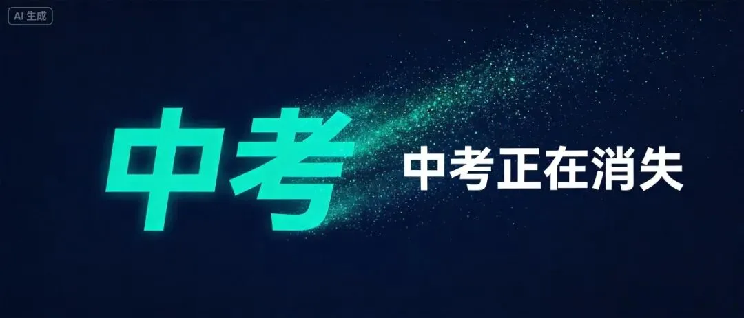 中考正在悄悄消失?多地试点直升高中,石家庄家长必须看清这个趋势-第1张图片-四季读书网 中考正在悄悄消失?多地试点直升高中,石家庄家长必须看清这个趋势-第1张图片-四季读书网