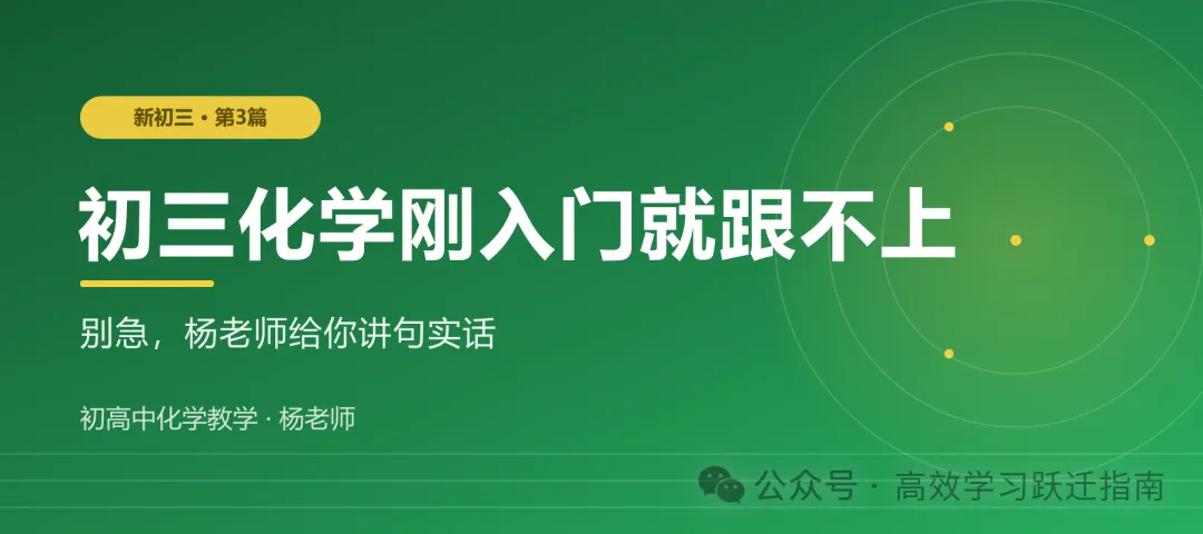 初三化学刚入门就跟不上?别急,杨老师给你说句实话-第1张图片-四季读书网 初三化学刚入门就跟不上?别急,杨老师给你说句实话-第1张图片-四季读书网