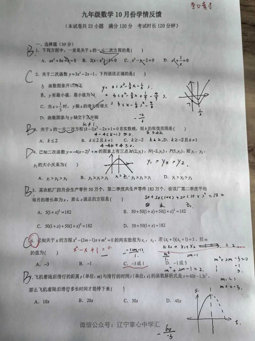 【初三学生做题记录】数学月考卷六-第1张图片-四季读书网