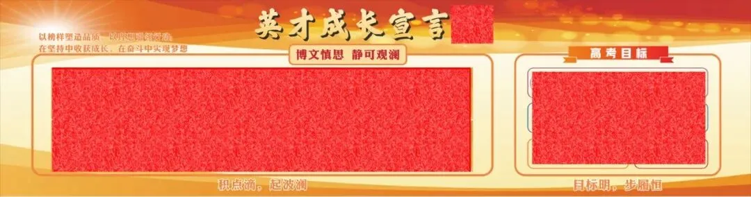 高考目标墙模版-第2张图片-四季读书网