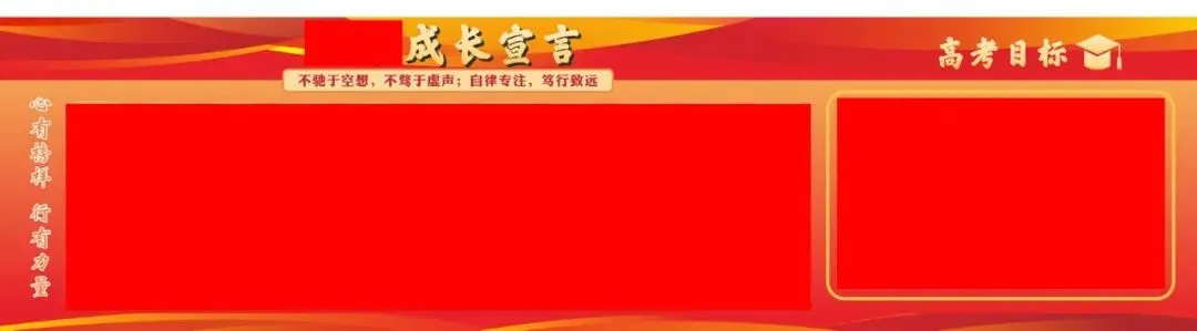 高考目标墙模版-第6张图片-四季读书网