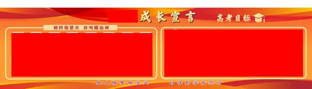高考目标墙模版-第7张图片-四季读书网