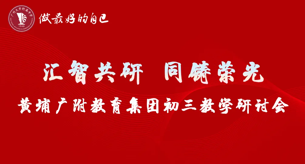 汇智共研,同铸荣光!黄埔广附人这样备战中考-第1张图片-四季读书网