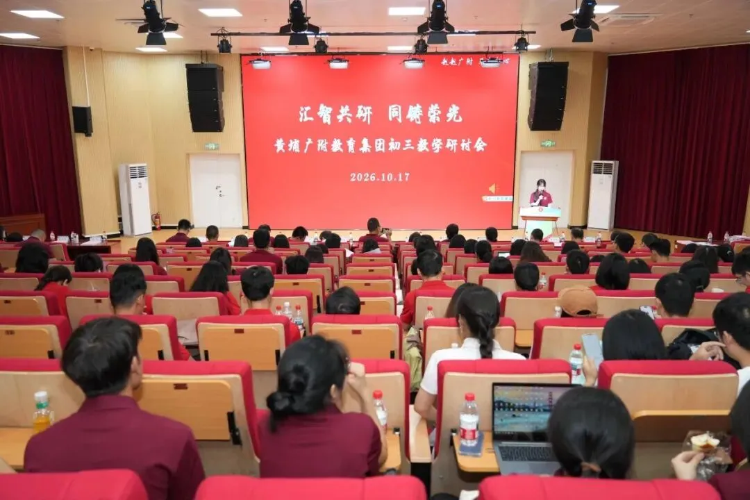 汇智共研,同铸荣光!黄埔广附人这样备战中考-第2张图片-四季读书网