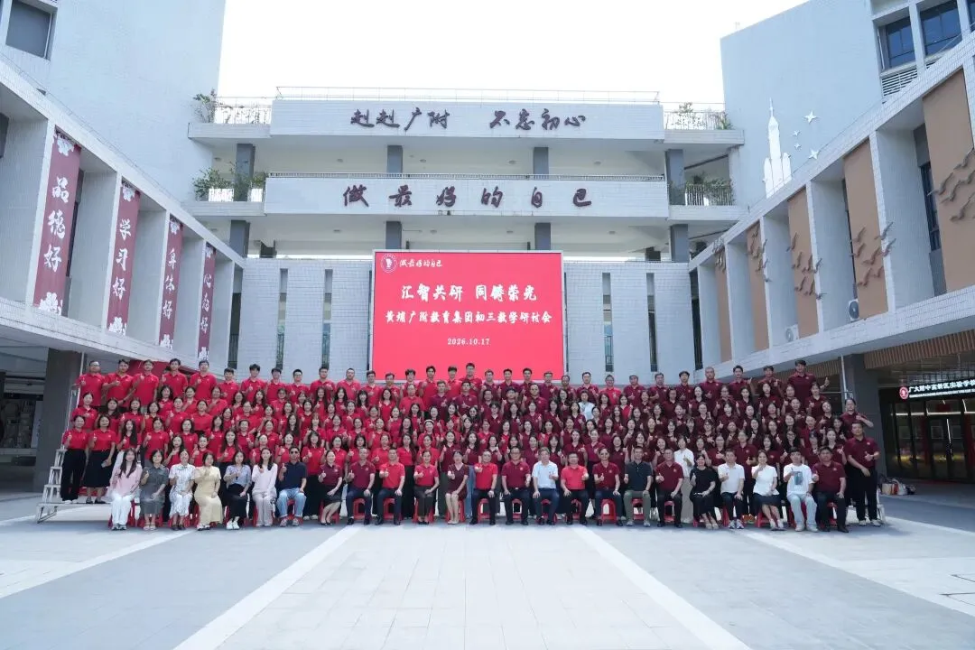 汇智共研,同铸荣光!黄埔广附人这样备战中考-第3张图片-四季读书网
