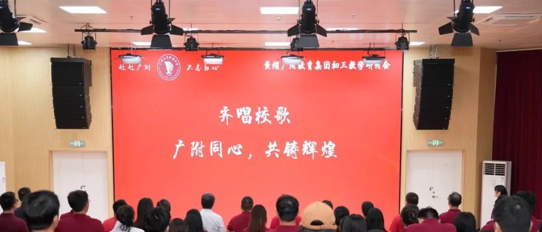 汇智共研,同铸荣光!黄埔广附人这样备战中考-第31张图片-四季读书网