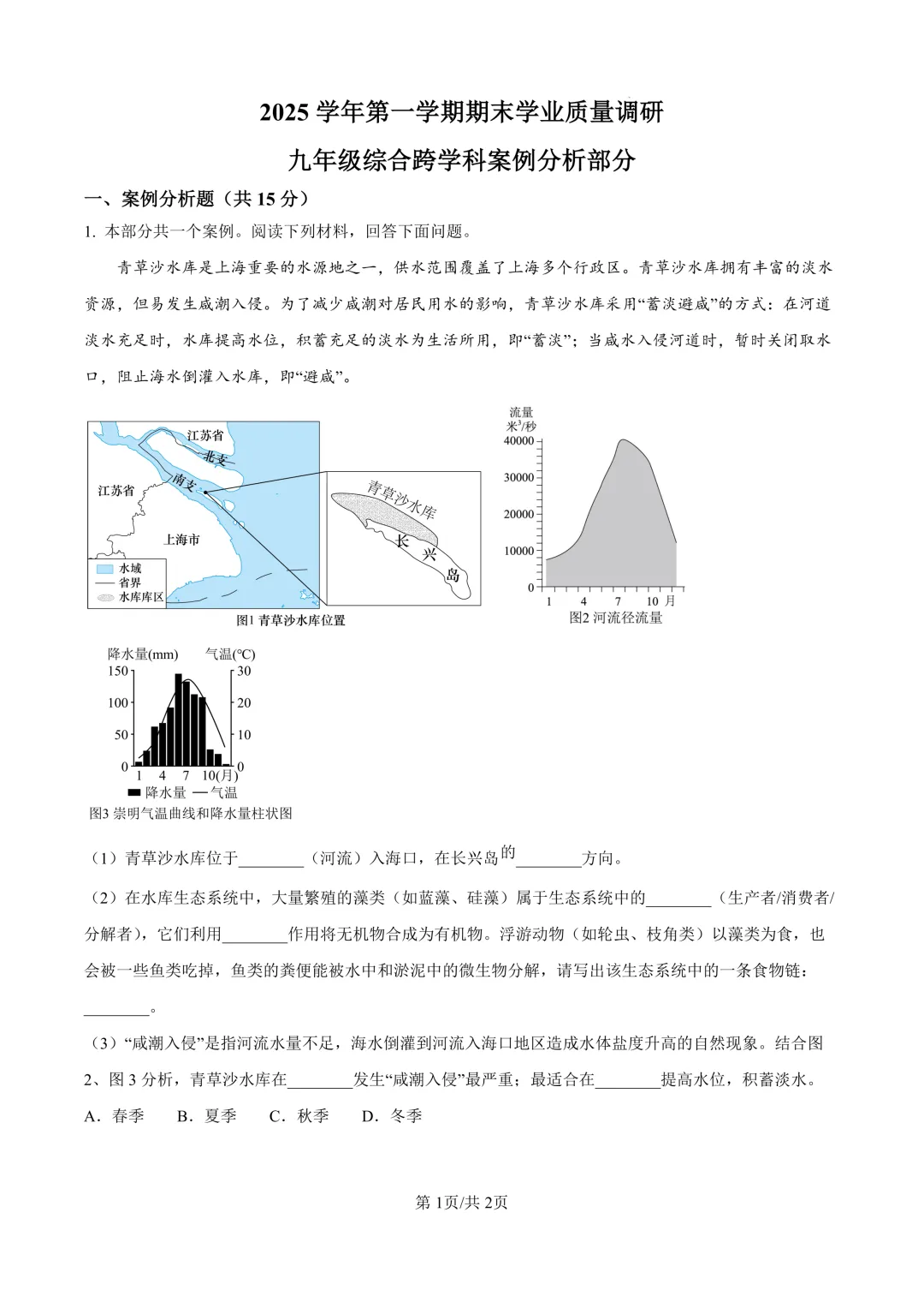2026届上海市崇明区初三一模跨学科试卷(原卷版+解析版)-第1张图片-四季读书网 2026届上海市崇明区初三一模跨学科试卷(原卷版+解析版)-第1张图片-四季读书网