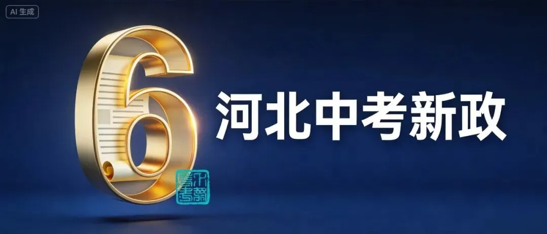 2026河北中考新政解读:石家庄初三家长必须知道的6件事-第1张图片-四季读书网 2026河北中考新政解读:石家庄初三家长必须知道的6件事-第1张图片-四季读书网