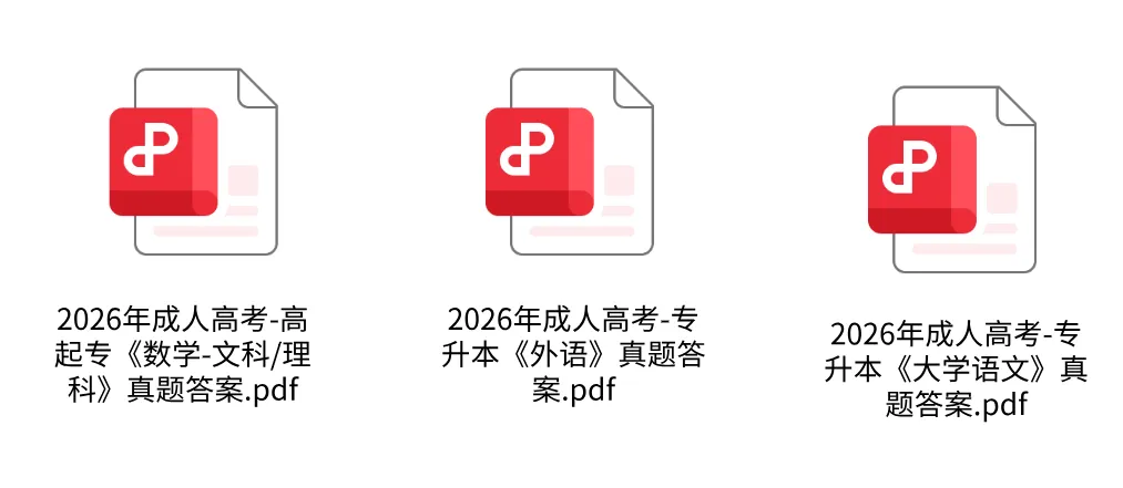 成考在线估分!2026年成人高考真题及答案解析汇总完整版-第2张图片-四季读书网 成考在线估分!2026年成人高考真题及答案解析汇总完整版-第2张图片-四季读书网