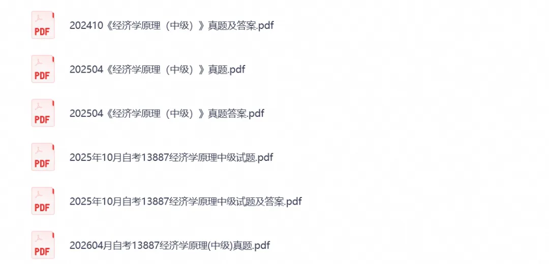 【自考真题试卷】2026年13887《经济学原理》自考本科专升本试卷及历年试卷与答案解析-第4张图片-四季读书网 【自考真题试卷】2026年13887《经济学原理》自考本科专升本试卷及历年试卷与答案解析-第4张图片-四季读书网