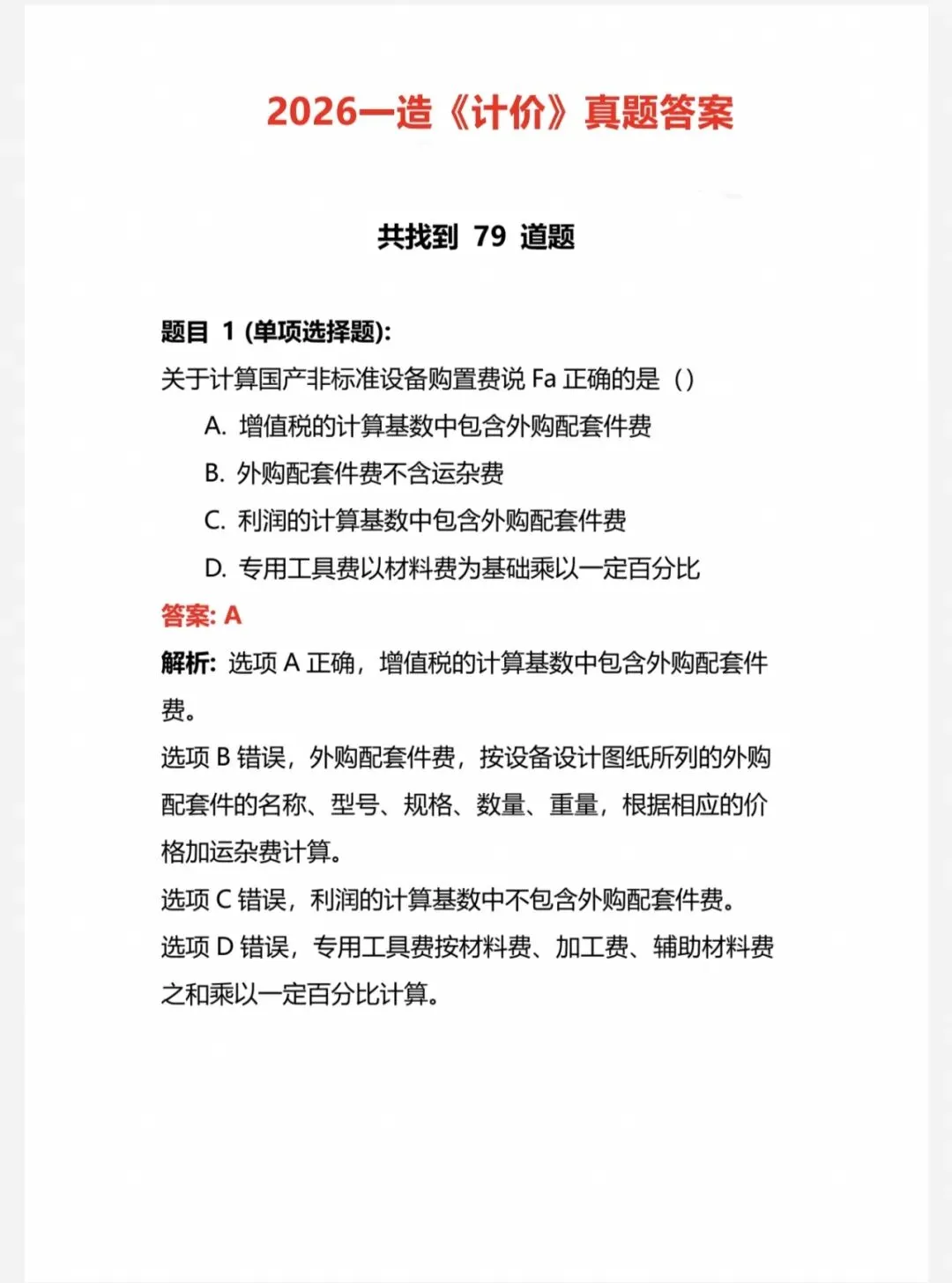 2026年一造真题答案及解析(回忆版)-第2张图片-四季读书网