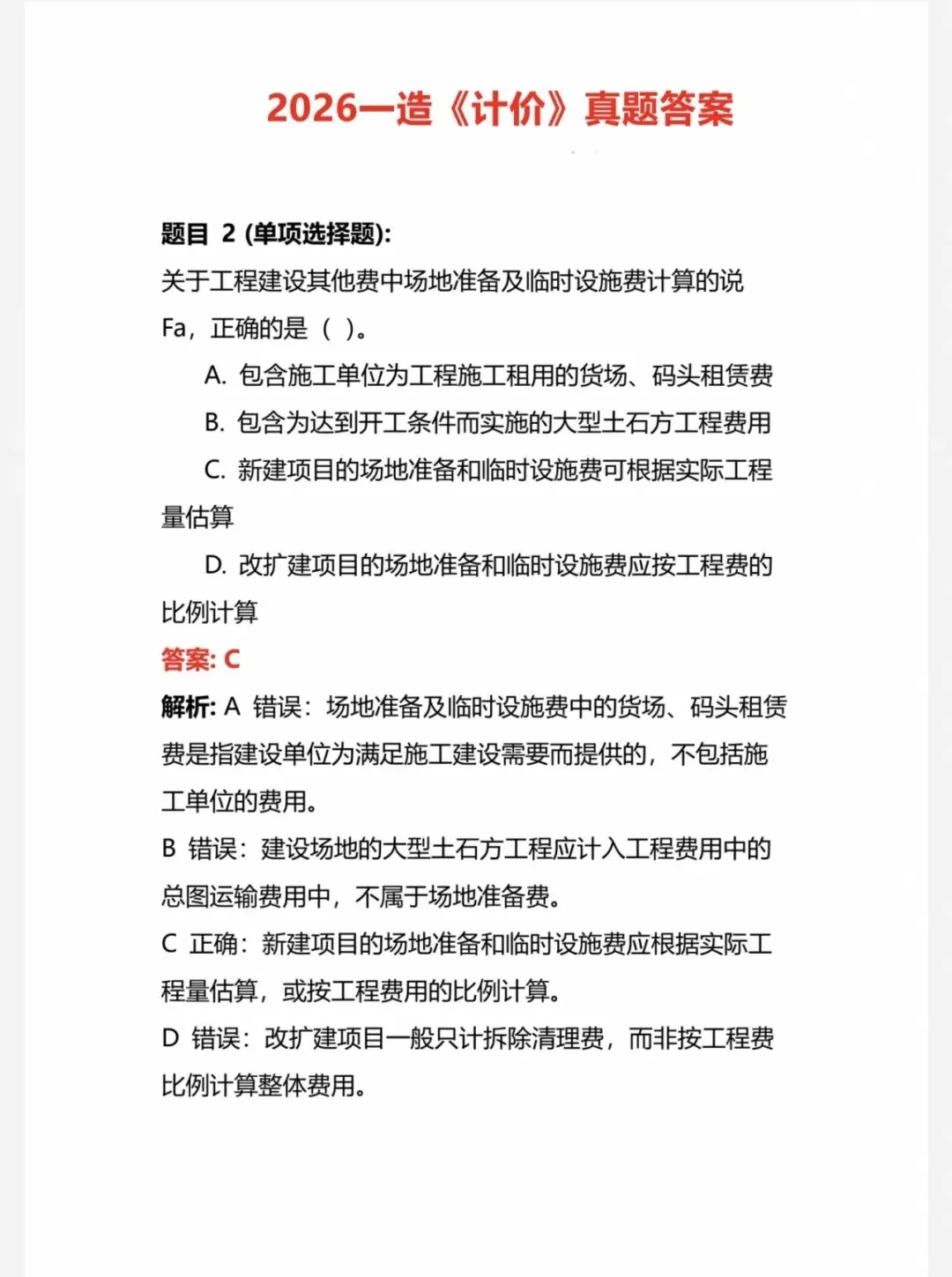 2026年一造真题答案及解析(回忆版)-第3张图片-四季读书网