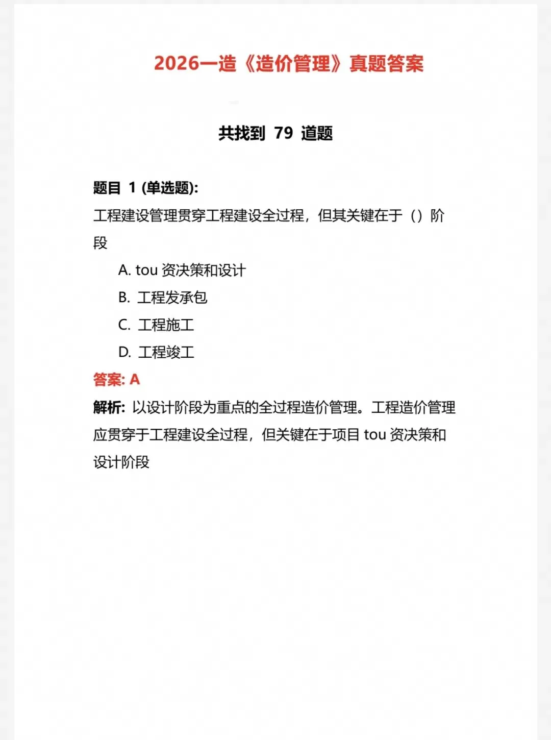 2026年一造真题答案及解析(回忆版)-第4张图片-四季读书网