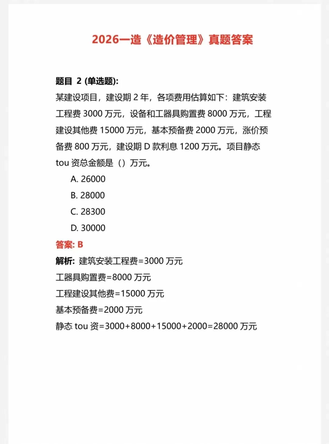 2026年一造真题答案及解析(回忆版)-第5张图片-四季读书网