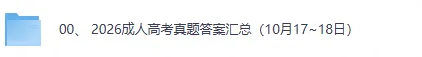 成考专升本答案!2026成人高考(专升本) 专业课《艺术概论/高数一/高数二/民法/教育理论/医学综合/语文》《政治》《英语》真题答案pdf下载-第2张图片-四季读书网