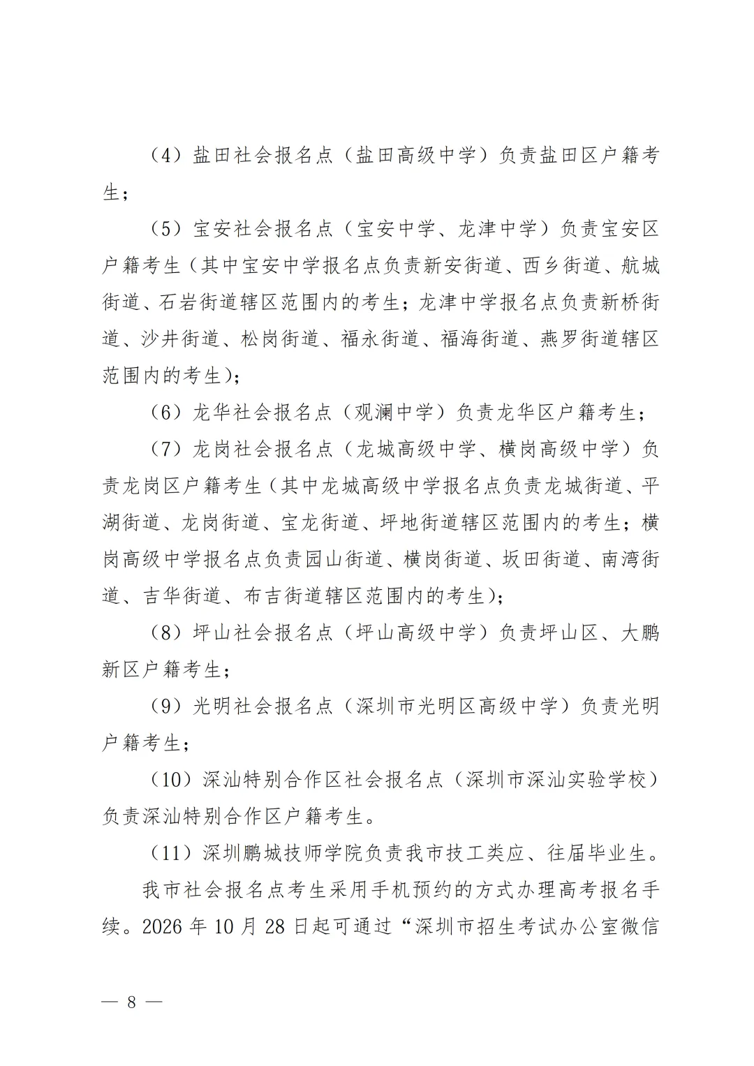 深圳市2027年高考报名工作规定,需提前预约-第10张图片-四季读书网
