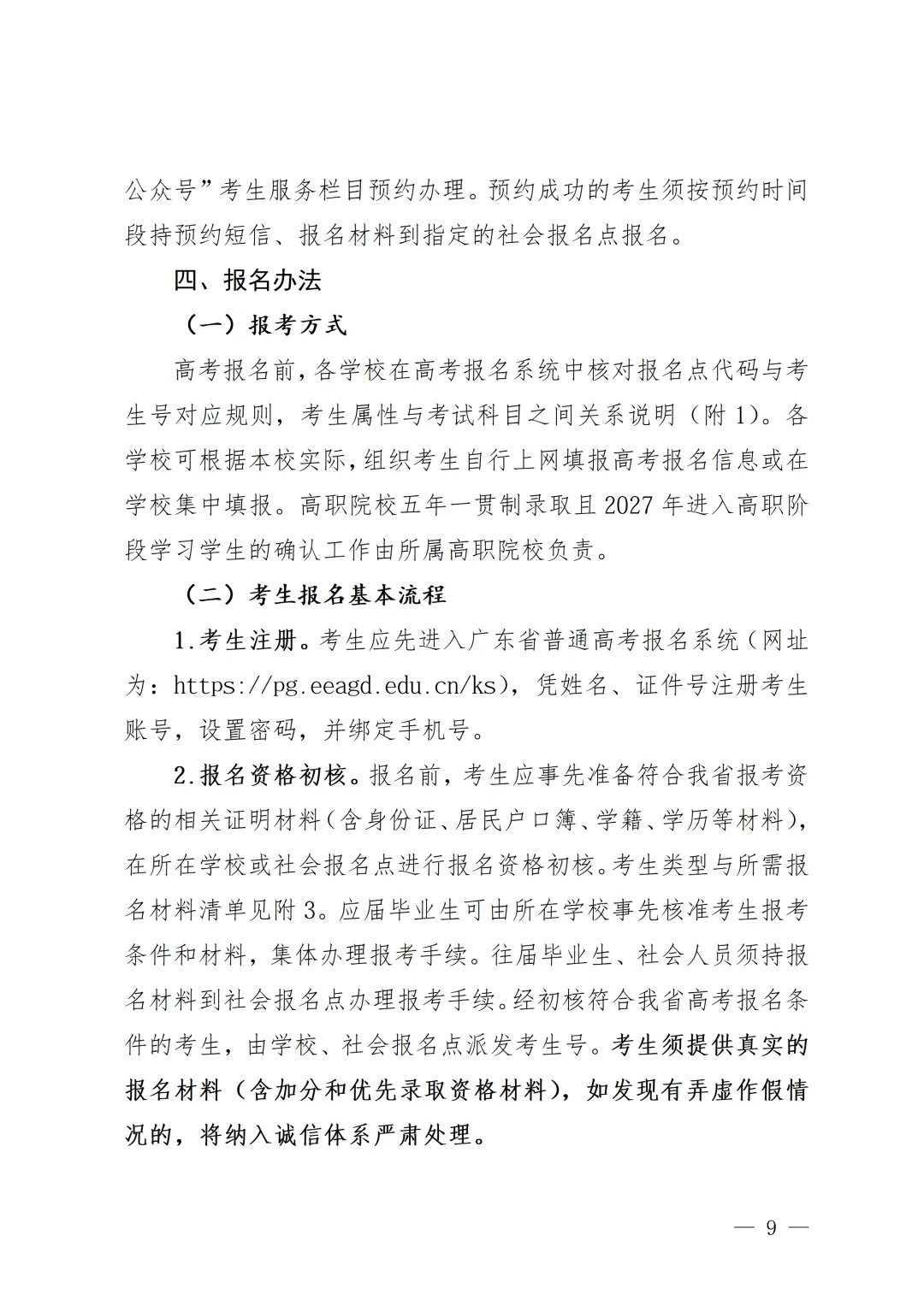 深圳市2027年高考报名工作规定,需提前预约-第11张图片-四季读书网
