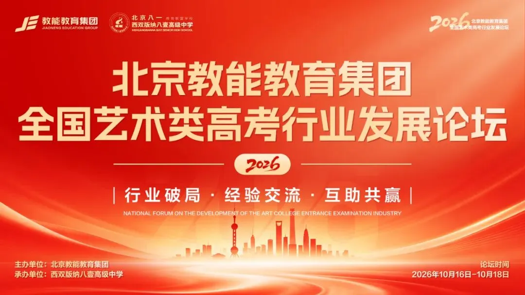 2026年北京教能教育集团全国艺术类高考行业发展论坛在西双版纳八壹中学圆满举办-第5张图片-四季读书网