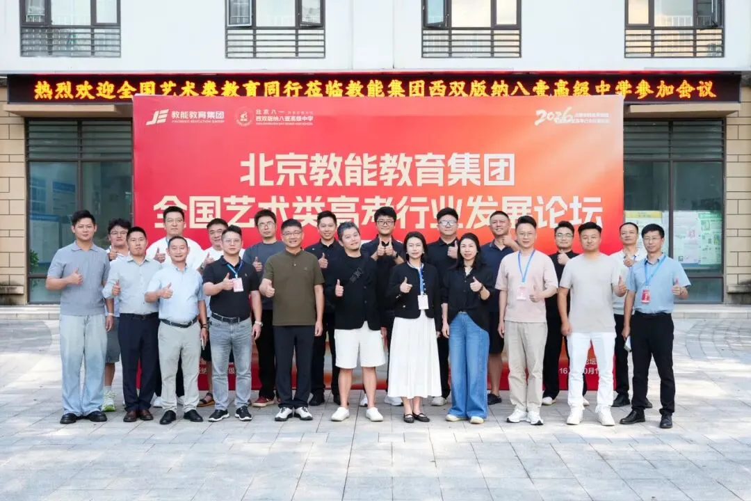 2026年北京教能教育集团全国艺术类高考行业发展论坛在西双版纳八壹中学圆满举办-第18张图片-四季读书网