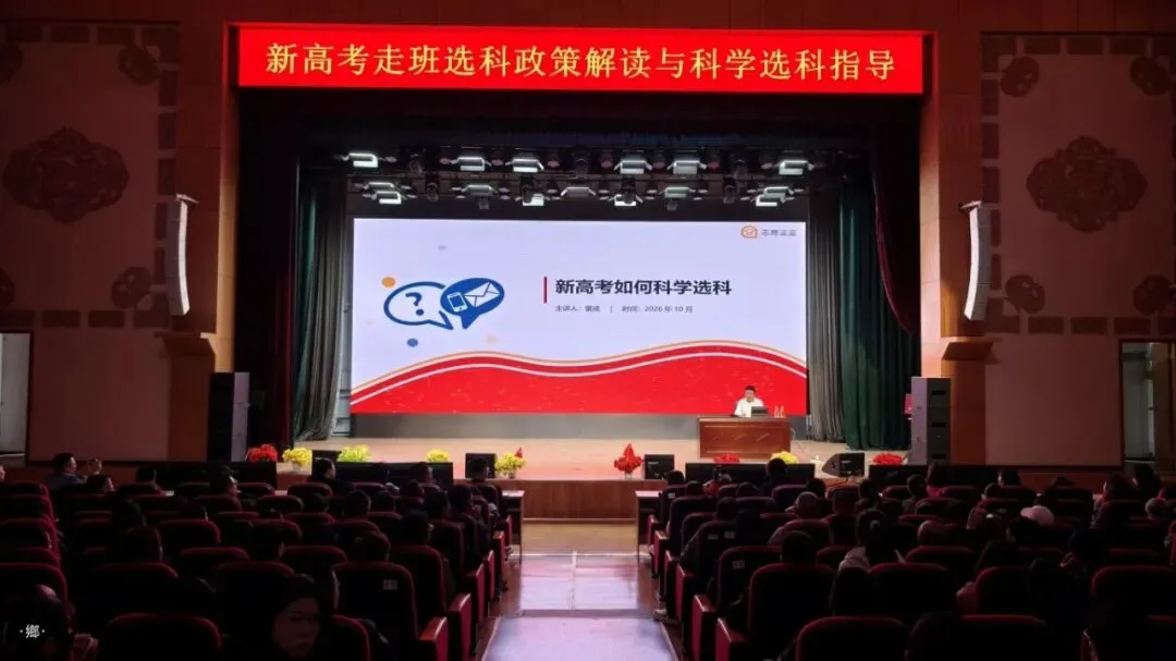 【研策选科丨同心育人】 深耕新高考政策 赋能科学化选科——包头九中高一年级开展选科走班专题家长会成功召开-第2张图片-四季读书网 【研策选科丨同心育人】 深耕新高考政策 赋能科学化选科——包头九中高一年级开展选科走班专题家长会成功召开-第2张图片-四季读书网