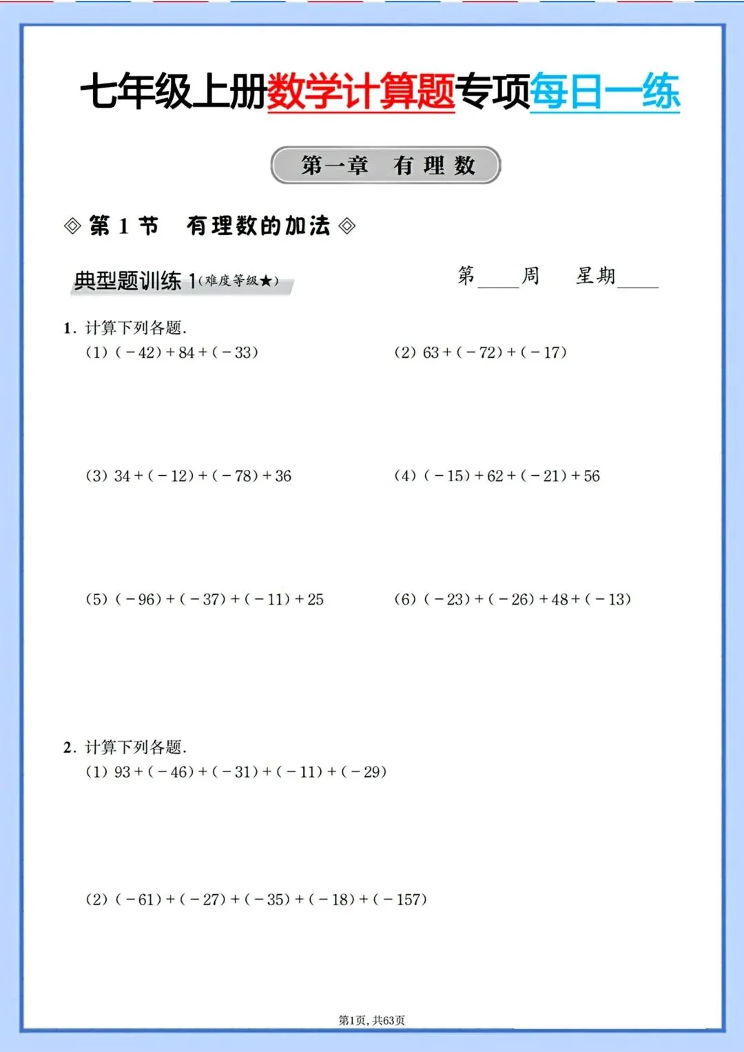 初一七年级上册数学同步课内计算题专项训练·每日一练(含答案)可打印-第3张图片-四季读书网